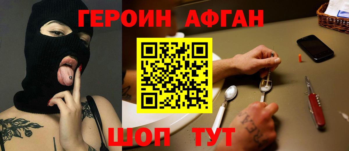 ГЕРОИН афганец Клинцы