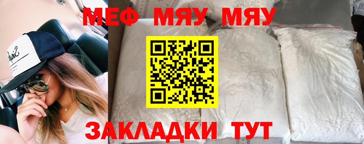 МЯУ-МЯУ мука  МЕФ мяу мяу  Вход с VPN  Мефедрон  Клинцы 